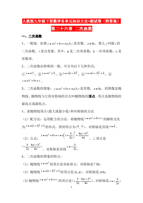 人教版九年级下册数学各单元知识大全+测试卷(附答案)