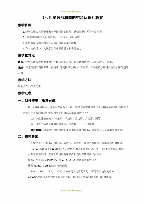 最新北师版七年级上册数学精品教案-4.5《多边形和圆的初步认识》