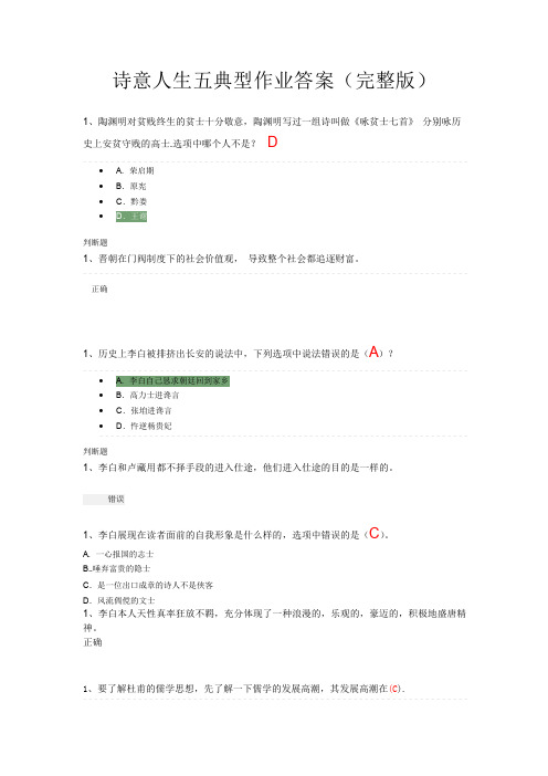 诗意人生五典型答案