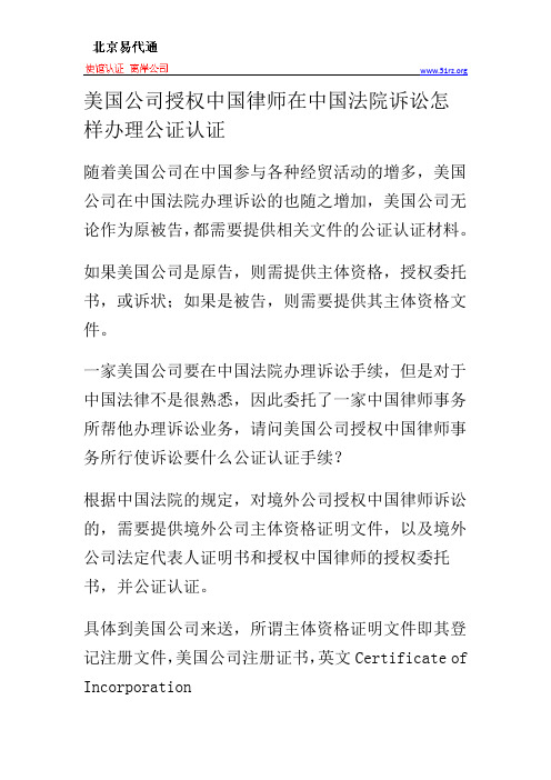 美国公司授权中国律师在中国法院诉讼怎样办理公证认证