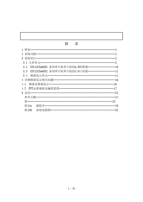 基于单片机的音频频谱显示器设计说明