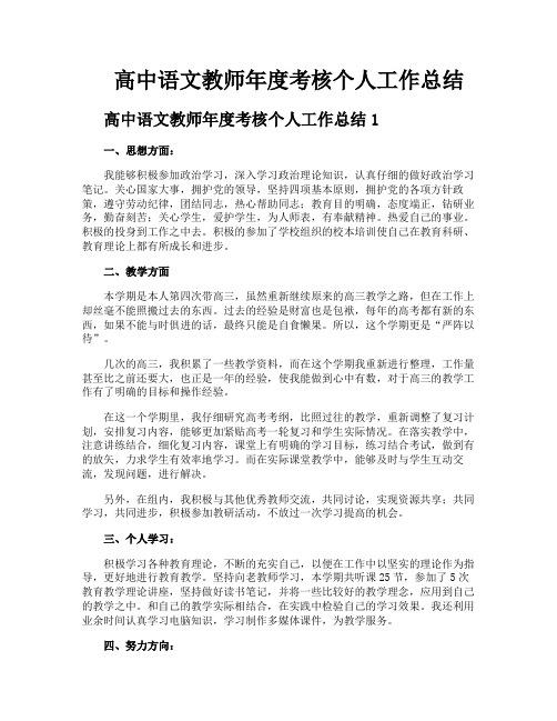 高中语文教师年度考核个人工作总结