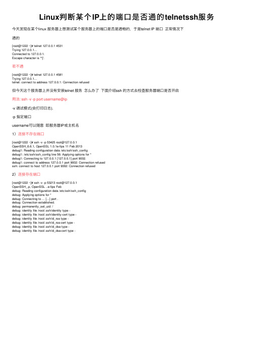 Linux判断某个IP上的端口是否通的telnetssh服务