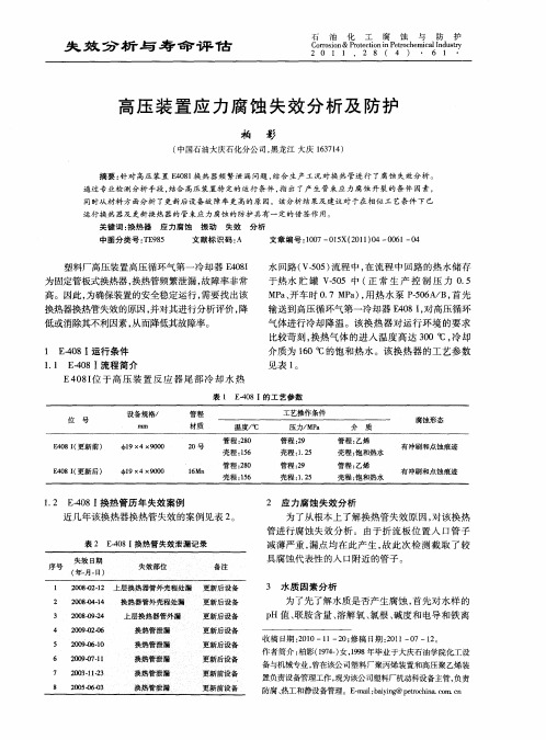 高压装置应力腐蚀失效分析及防护