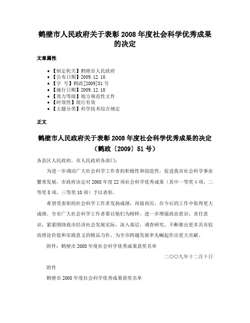 鹤壁市人民政府关于表彰2008年度社会科学优秀成果的决定