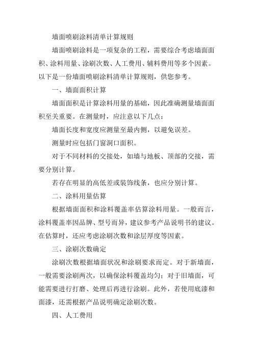 墙面喷刷涂料清单计算规则