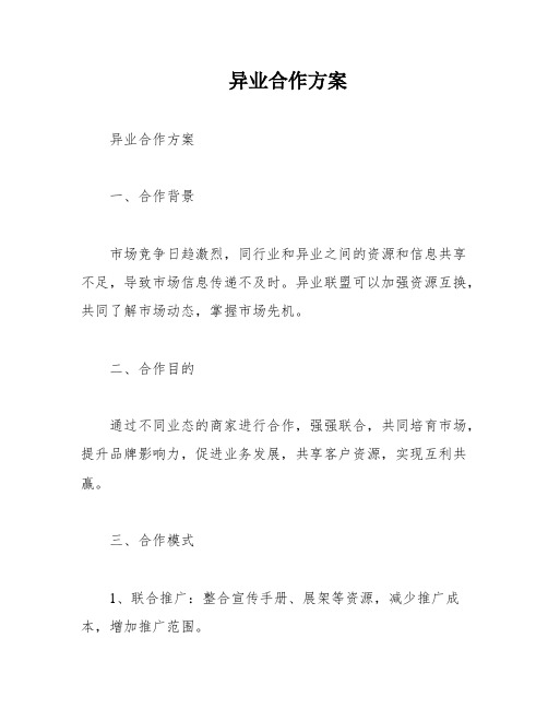 异业合作方案