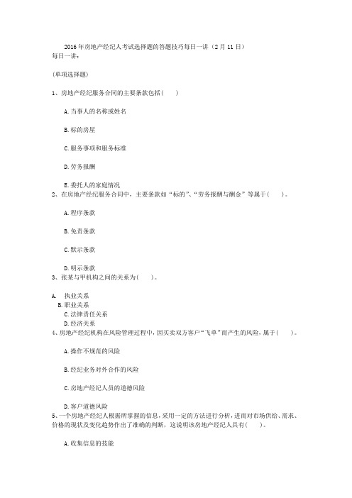 2016年房地产经纪人考试选择题的答题技巧每日一讲(2月11日)