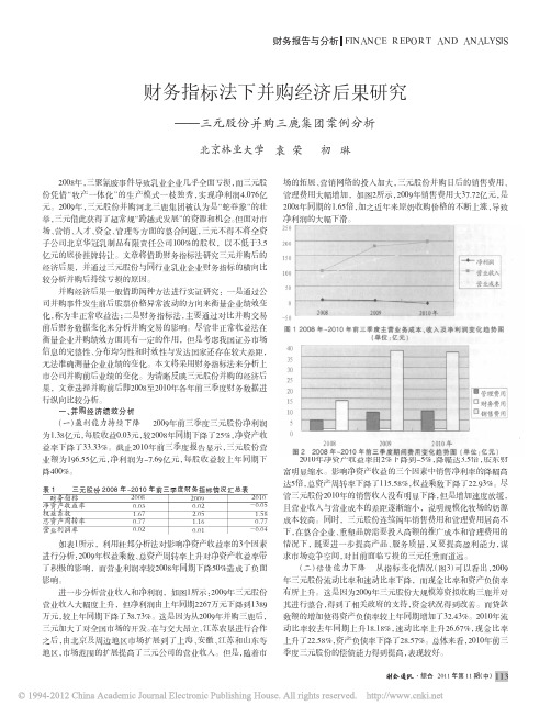 财务指标法下并购经济后果研究_三元股份并购三鹿集团案例分析