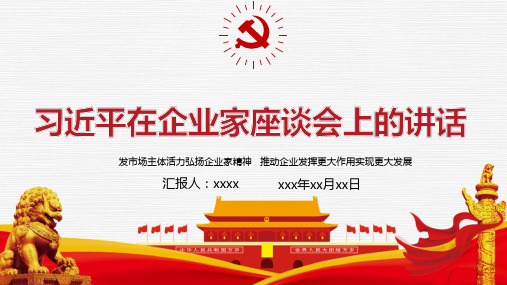 学习企业家座谈会重要讲话ppt