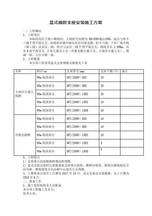 盆式橡胶支座安装施工方案