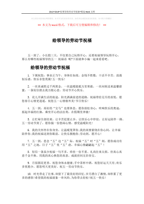 2018-2019-给领导的劳动节祝福-精选word文档 (7页)