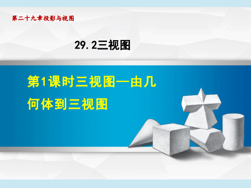 人教版九年级下册数学第29章 投影与视图 三视图—由几何体到三视图