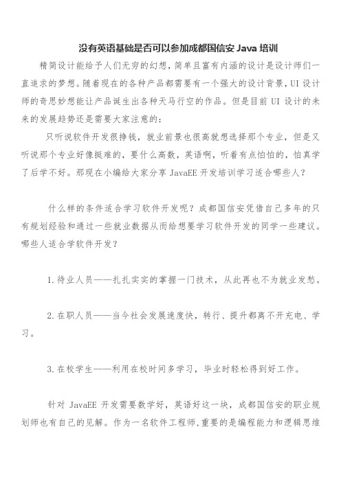 没有英语基础是否可以参加成都国信安Java培训