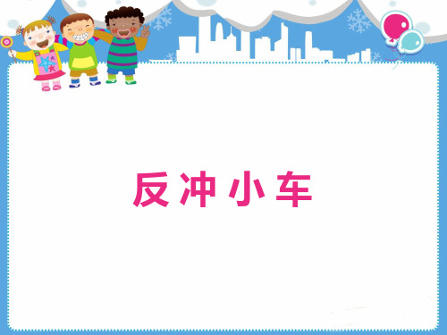 幼儿科学课科技小制作PPT：反冲小车