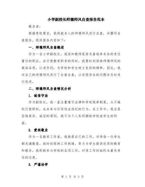 小学副校长师德师风自查报告范本