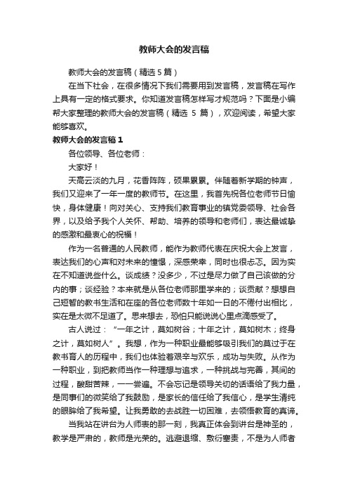 教师大会的发言稿（精选5篇）