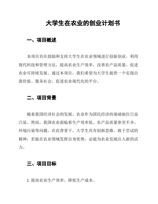 大学生在农业的创业计划书