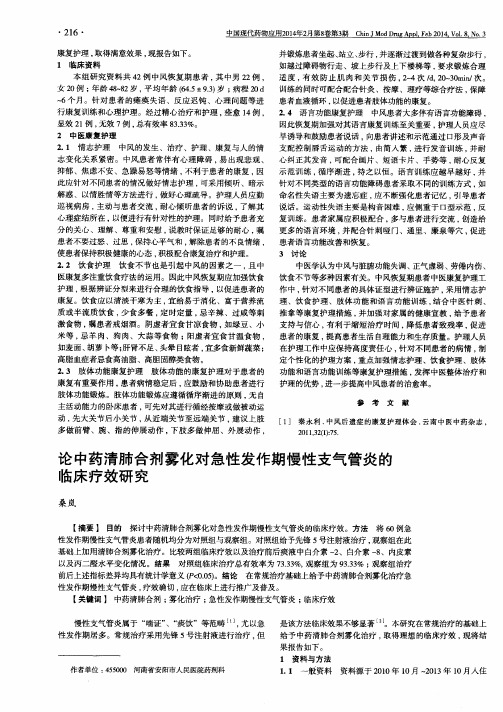 论中药清肺合剂雾化对急性发作期慢性支气管炎的临床疗效研究