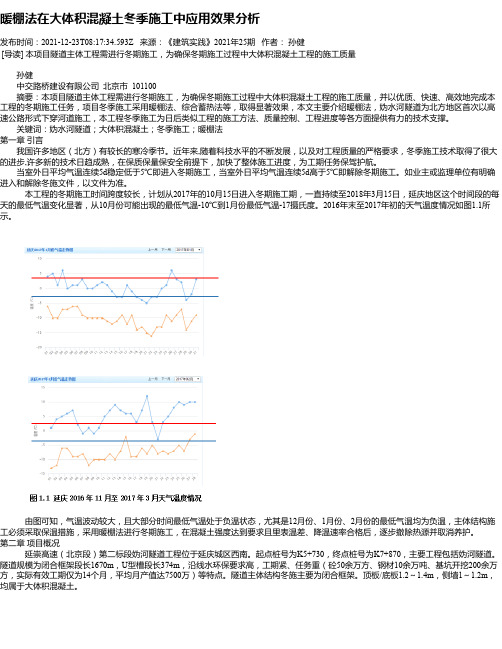 暖棚法在大体积混凝土冬季施工中应用效果分析