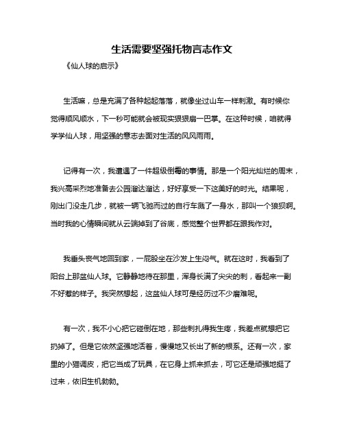 生活需要坚强托物言志作文