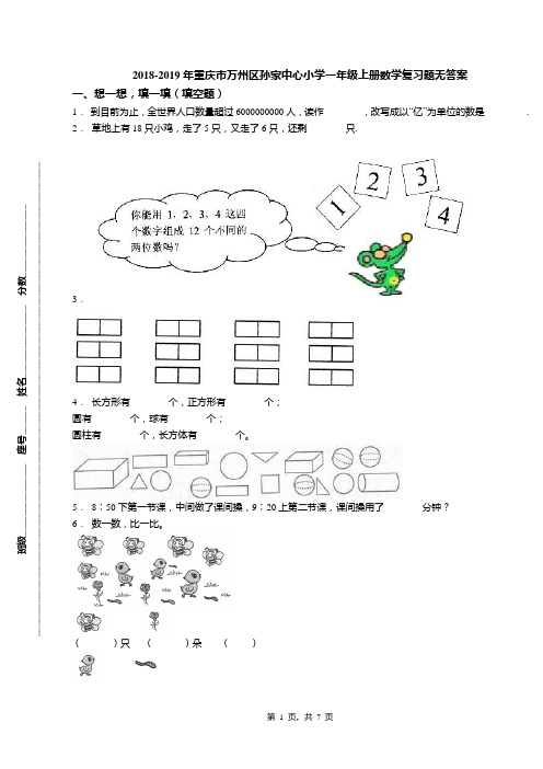 2018-2019年重庆市万州区孙家中心小学一年级上册数学复习题无答案