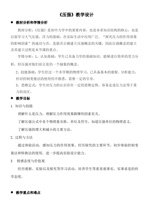 初中八年级物理教案-《压强》教学设计【省一等奖】