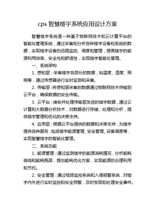 cps智慧楼宇系统应用设计方案