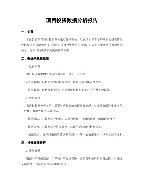 项目投资数据分析报告