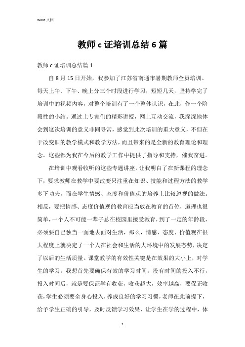 教师c证培训总结6篇