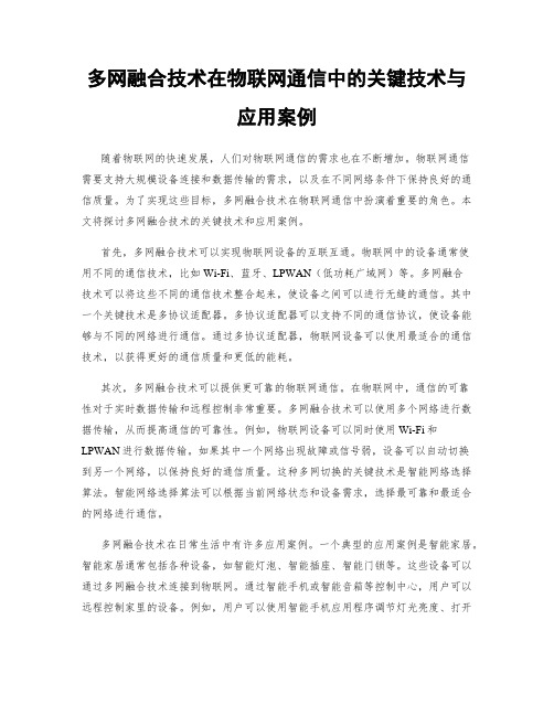 多网融合技术在物联网通信中的关键技术与应用案例