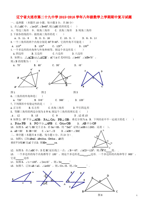 辽宁省大连市第二十九中学八年级数学上学期期中复习试