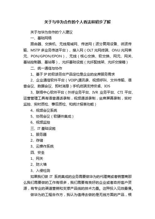 关于与华为合作的个人看法和初步了解