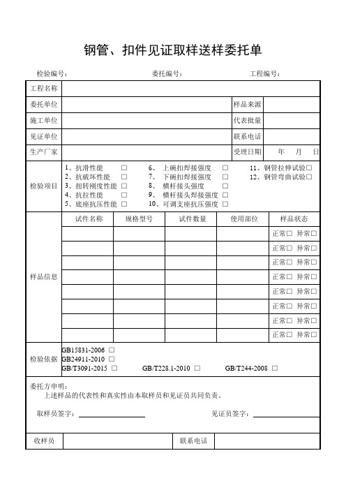 钢管、扣件见证取样送样委托单