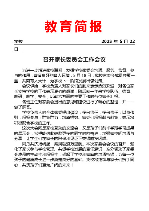 召开家长委员会工作会议简报