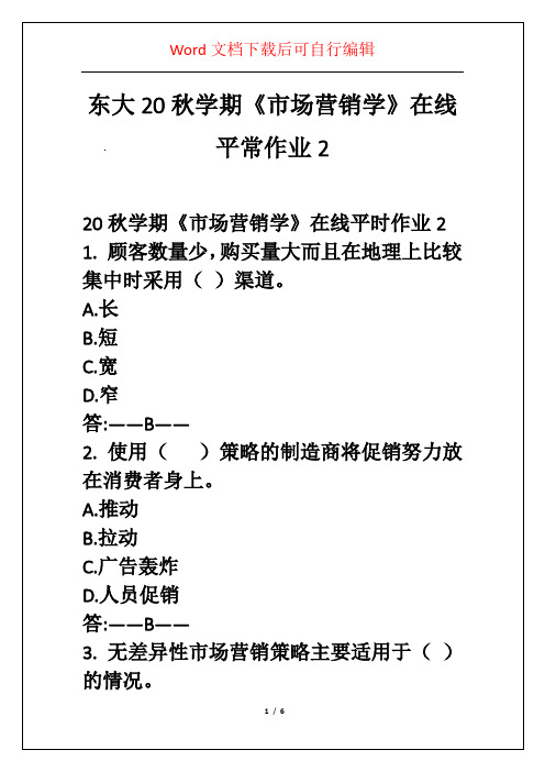 东大20秋学期《市场营销学》在线平常作业2