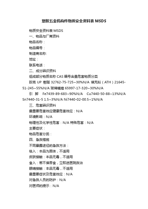 塑胶五金机构件物质安全资料表MSDS