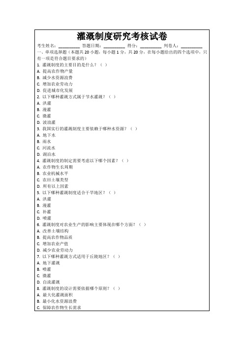 灌溉制度研究考核试卷