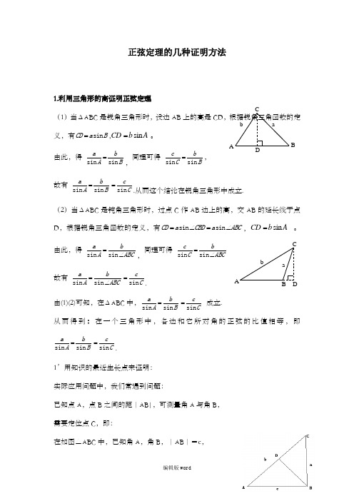 正弦定理的几种证明方法