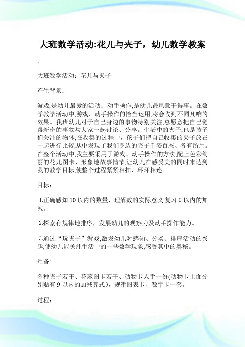 大班数学活动花儿与夹子,幼儿数学教案.doc