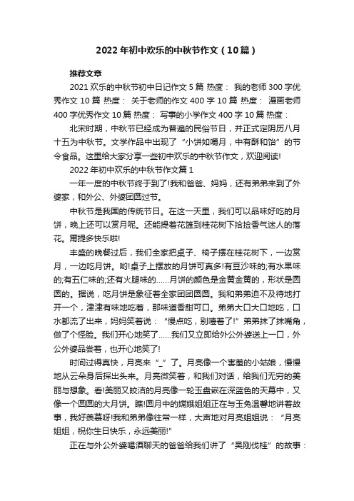 2022年初中欢乐的中秋节作文（10篇）最新