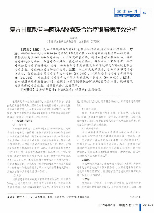 复方甘草酸苷与阿维A胶囊联合治疗银屑病疗效分析