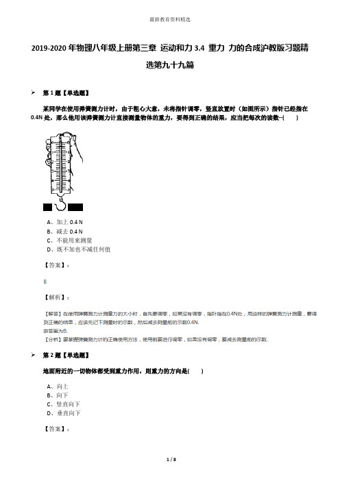 2019-2020年物理八年级上册第三章 运动和力3.4 重力 力的合成沪教版习题精选第九十九篇