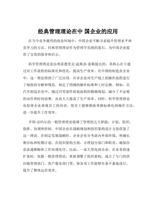 经典管理理论在中 国企业的应用