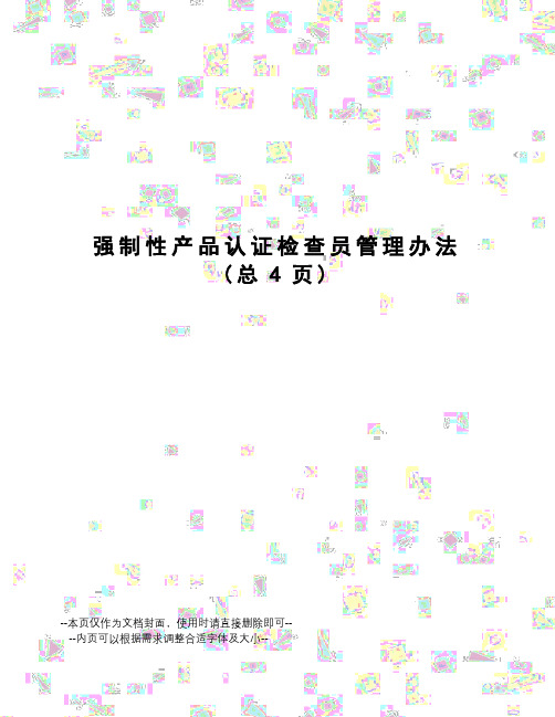 强制性产品认证检查员管理办法