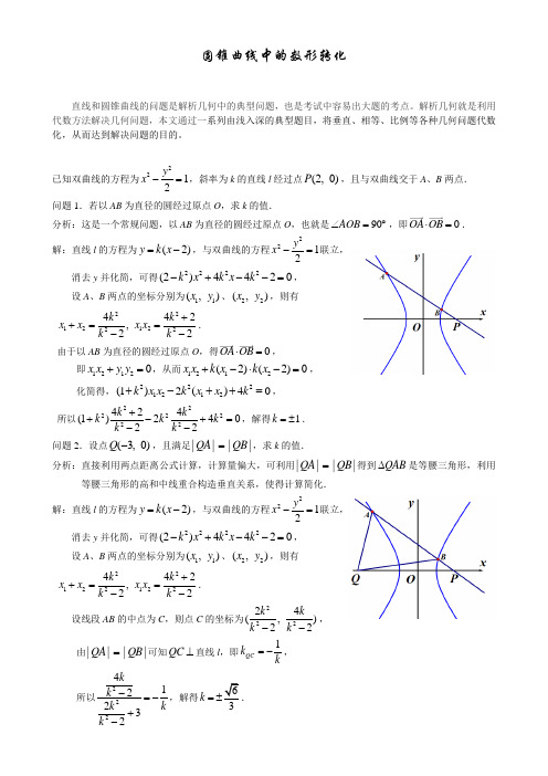 圆锥曲线中的数形转化