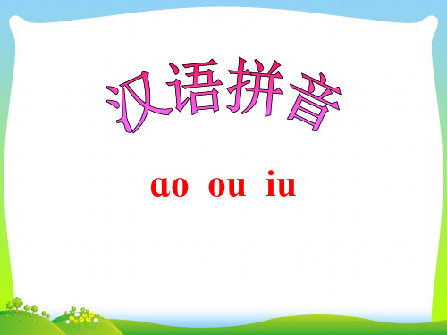 部编版一年级语文上册《汉语拼音10aoouiu》课件