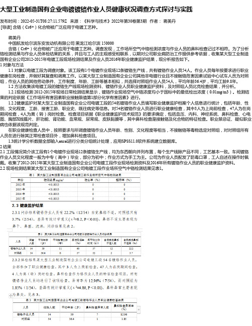 大型工业制造国有企业电镀镀铬作业人员健康状况调查方式探讨与实践