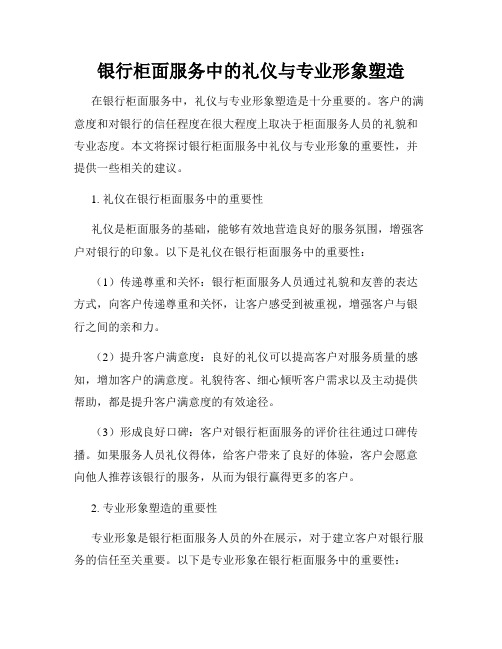 银行柜面服务中的礼仪与专业形象塑造