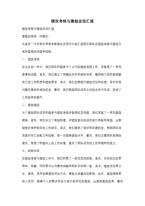 绩效考核与激励总结汇报